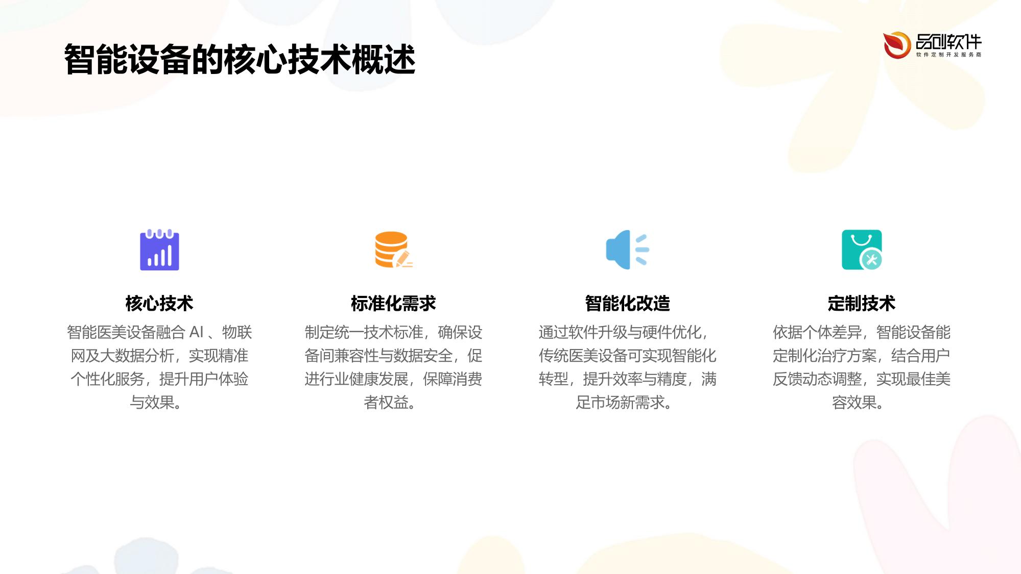 医美设备智能化改造定制技术规范